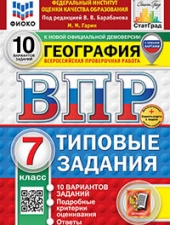 ВПР. ФИОКО. СТАТГРАД. ГЕОГРАФИЯ. 7 КЛАСС. 10 ВАРИАНТОВ. ТЗ. ФГОС НОВЫЙ+SC/Гарин М.М./