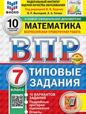 ВПР. ФИОКО. СТАТГРАД. МАТЕМАТИКА. 7 КЛАСС. 10 ВАРИАНТОВ. ТЗ. ФГОС НОВЫЙ+SC /Ященко И.В./