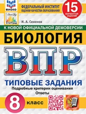 ВПР. ФИОКО. СТАТГРАД. БИОЛОГИЯ. 8 КЛАСС. 15 ВАРИАНТОВ. ТЗ. ФГОС НОВЫЙ /Семенов И.А./