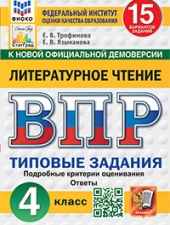 ВПР. ФИОКО. СТАТГРАД. ЛИТЕРАТУРНОЕ ЧТЕНИЕ. 4 КЛАСС. 15 ВАРИАНТОВ. ТЗ. ФГОС НОВЫЙ /Трофимова Е.В., Языканова Е.В./