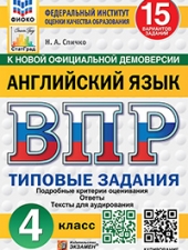 ВПР. ФИОКО. СТАТГРАД. АНГЛИЙСКИЙ ЯЗЫК. 4 КЛАСС. 15 ВАРИАНТОВ. ТЗ. ФГОС НОВЫЙ+SC + АУДИРОВАНИЕ/ Спичко Н.А./