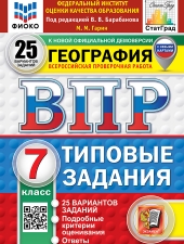 ВПР. ФИОКО. СТАТГРАД. ГЕОГРАФИЯ. 7 КЛАСС. 25 ВАРИАНТОВ. ТЗ. ФГОС НОВЫЙ/Гарин М.М./