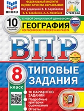 ВПР. ФИОКО. СТАТГРАД. ГЕОГРАФИЯ. 8 КЛАСС. 10 ВАРИАНТОВ. ТЗ. ФГОС НОВЫЙ+SC /Барабанов В.В./
