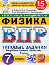 ВПР. ФИОКО. СТАТГРАД. ФИЗИКА. 7 КЛАСС. 15 ВАРИАНТОВ. ТЗ. ФГОС НОВЫЙ /Якута А.А. и др./