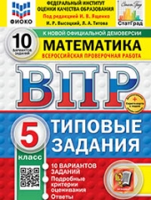 ВПР. ФИОКО. СТАТГРАД. МАТЕМАТИКА. 5 КЛАСС. 10 ВАРИАНТОВ. ТЗ. ФГОС НОВЫЙ+SC /Ященко И.В./