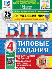 ВПР. ФИОКО. СТАТГРАД. ОКРУЖАЮЩИЙ МИР. 4 КЛАСС. 25 ВАРИАНТОВ. ТЗ. ФГОС НОВЫЙ (с новыми картами) /Волкова Е.В./