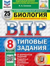 ВПР. ФИОКО. СТАТГРАД. БИОЛОГИЯ. 8 КЛАСС. 25 ВАРИАНТОВ. ТЗ. ФГОС НОВЫЙ /Семенов И.А./