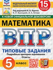ВПР. ФИОКО. СТАТГРАД. МАТЕМАТИКА. 5 КЛАСС. 15 ВАРИАНТОВ. ТЗ. ФГОС НОВЫЙ /Ященко И.В./