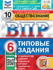 ВПР. ФИОКО. СТАТГРАД. ОБЩЕСТВОЗНАНИЕ. 6 КЛАСС. 10 ВАРИАНТОВ. ТЗ. ФГОС /Букринский Д.С../