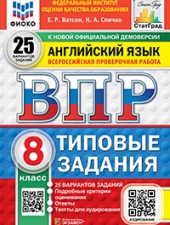 ВПР. ФИОКО. СТАТГРАД. АНГЛИЙСКИЙ ЯЗЫК. 8 КЛАСС. 25 ВАРИАНТОВ. ТЗ. ФГОС НОВЫЙ + АУДИРОВАНИЕ/Ватсон Е.Р./