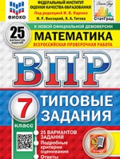 ВПР. ФИОКО. СТАТГРАД. МАТЕМАТИКА. 7 КЛАСС. 25 ВАРИАНТОВ. ТЗ. ФГОС НОВЫЙ /Ященко И.В./