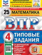 ВПР. ФИОКО. СТАТГРАД. МАТЕМАТИКА. 4 КЛАСС. 25 ВАРИАНТОВ. ТЗ. ФГОС /Ященко И.В./