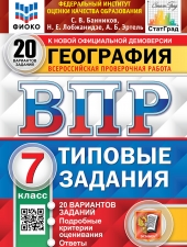 ВПР. ФИОКО. СТАТГРАД. ГЕОГРАФИЯ. 7 КЛАСС. 20 ВАРИАНТОВ. ТЗ. ФГОС /Банников С.В./
