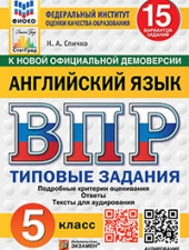ВПР. ФИОКО. СТАТГРАД. АНГЛИЙСКИЙ ЯЗЫК. 5 КЛАСС. 15 ВАРИАНТОВ. ТЗ. ФГОС НОВЫЙ+SC + АУДИРОВАНИЕ/ Спичко Н.А./