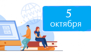 Акция в честь Дня учителя!